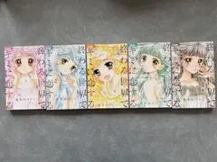 終わる世界でキミに恋する 1~5巻セット