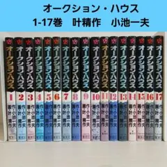 叶精作 小池一夫 オークションハウス 非全巻 1-17巻　オークション・ハウス