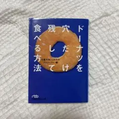 ドーナツを穴だけ残して食べる方法　大阪大学ショセキカプロジェクト