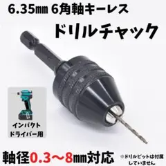 6.35㎜ドリルチャックアダプター 軸径0.3~8㎜まで対応 キーレス DIY