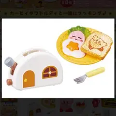 リーメント　星のカービィ　はらぺこカービィキッチン　あさごはんやきたてトースト