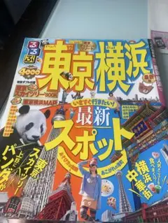 るるぶ東京横浜 '12