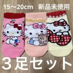 キティちゃん　靴下　３足セット　15〜20cm 新品　未使用