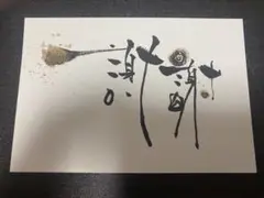エネルギーアート『感謝』