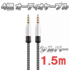 4極 オーディオケーブル 3.5mm 1.5m シルバー