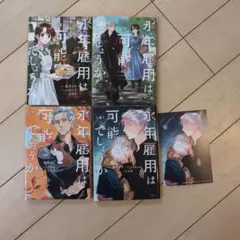 永年雇用は可能でしょうか 　4巻セット