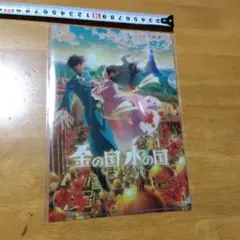 金の国 水の国 　Ａ−５クリアファイル