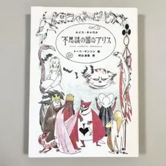 不思議の国のアリス