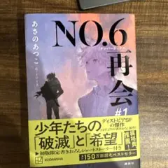 NO.6[ナンバーシックス]再会#1
