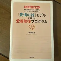 「かおりさん」専用　愛情の器」モデルに基づく愛着修復プログラム
