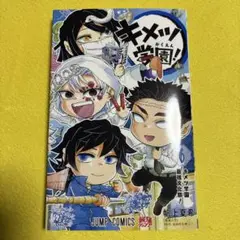 キメツ学園！ 6巻 【新品未読品】