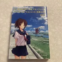 もし高校野球の女子マネージャーがドラッカーの『マネジメント』を読んだら