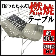 折りたたみ燃焼テーブル BBQテーブル アウトドア キャンプ 燃焼テーブル