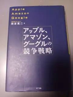 アップル、アマゾン、グーグルの競争戦略