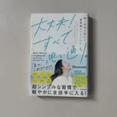 大丈夫!すべて思い通り。