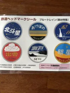 鉄道ヘッドマークシール ブルートレイン 6種類セット