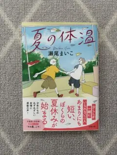 夏の体温 瀬尾まいこ