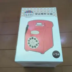 電話型貯金箱 未開封