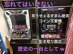パチスロ　笑ゥせぇるすまん絶笑　実機(引き取り限定) パチスロ笑ゥせぇるすまん絶笑実機(引き取り限定)