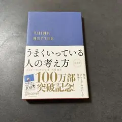 うまくいっている人の考え方