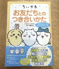ちいかわ お友だちとのつき合いかた