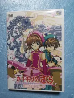 劇場版　カードキャプターさくら　封印されたカードdvd