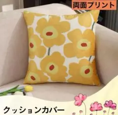クッションカバー　イエロー系　花柄　フラワー　両面プリント　45×45 北欧風