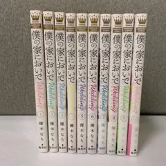 僕の家においで 全巻と僕の家においでwedding 14巻セット 僕の家においで Wedding 14／優木 なち | 集英社 ― SHUEISHA ―