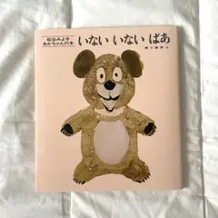 【新品・未使用】いない　いない　ばぁ　松谷みよ子