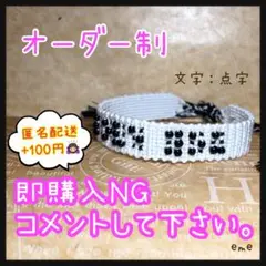 ミサンガ【文字：点字】