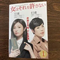 【全巻セット】女はそれを許さない 全巻 DVD