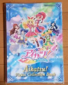 2025年最新】アイカツ ビジュアル コレクション ブックの人気