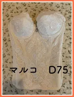 【マルコMARUKO】ブライダル 補正下着 D75 スリーインワン レース