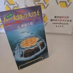 救世主は日本に現われる　広瀬謙次郎著 救世主は日本に現われる(広瀬謙次郎 著) / 古本、中古本、古書籍