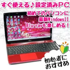 綺麗な赤！初心者向け設定済 Windows11富士通ノートパソコン 107
