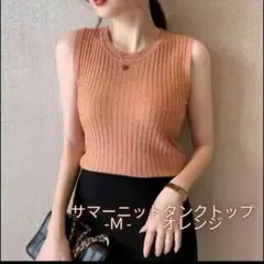 【さらに値下げ】サマーニット タンクトップ オレンジ