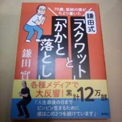 鎌田式「スクワット」と「 かかと落とし」／鎌田實（USED/送料無料）