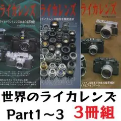 世界のライカレンズ 3冊セット