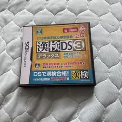 漢検DS3 デラックス