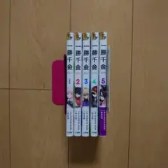 一勝千金 1～5巻