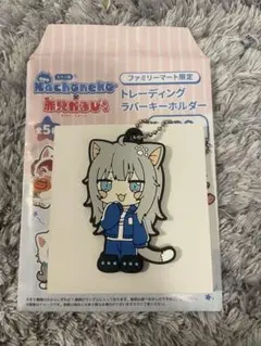 なちょ　トレーディングラバーキーホルダー