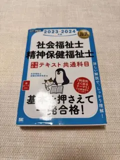 社会福祉士 精神保健福祉士 2023-2024