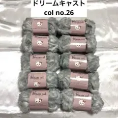 新品 ドリームキャット Col No.26 10玉セット ホワイトグレー
