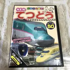 DVD NEW乗り物大好き！てつどう スペシャル50【レンタルアップ品】