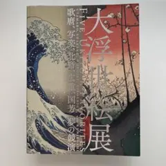 巨匠たちの富士 額絵シリーズ 読売新聞 全12集 横山大観 葛飾北斎 巨匠たちの富士 額絵シリーズ 読売新聞 全12集 横山大観 葛飾北斎