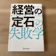 経営の定石の失敗学 傾く企業の驚くべき共通点