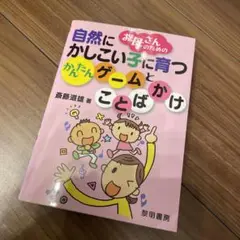 自然にかしこい子に育つかんたんゲームとかけことば