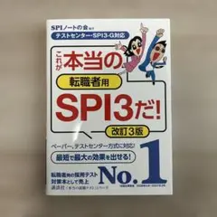 これが本当の転職者用SPI3だ!