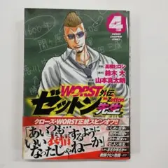 WORST外伝ゼットン先生 4