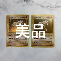 ポケモンカード　旧裏　サワムラー　美品　2枚セット